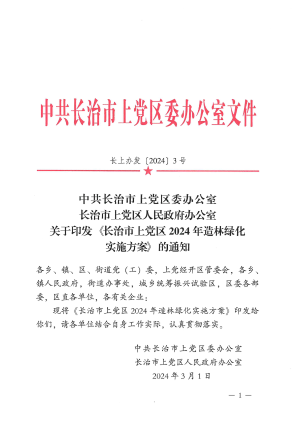 长上办发〔2024]3号 关于印发《长治市上党区2024年造林绿化实施方案》的通知.pdf预览图