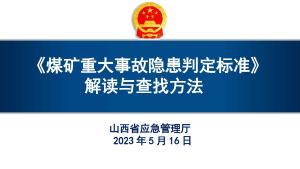 煤矿重大事故隐患判定标准解读与查找方法山西应急管理厅培训课件(2).pptx预览图