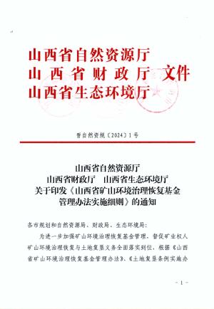 晋自然资规〔2024]1号 山西省自然资源厅 山西省财政厅 山西省生态环境厅关于印发《山西省矿山环境治理恢复基金管理办法实施细则》的通知.pdf预览图