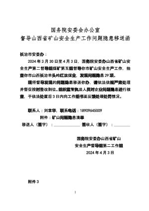 山西长治羊头岭红旗煤业督导问题移交清单.doc预览图