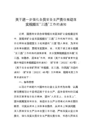 7_关于进一步强化全员安全生产责任推动落实视频反三违工作通知.docx预览图