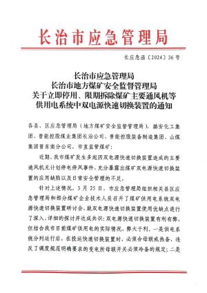 长应急函〔2024〕36号关于立即停用煤矿主要通风机快速切换装置的通知.pdf预览图