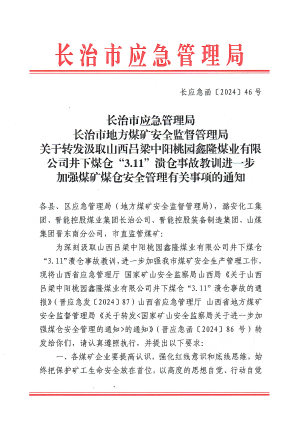 长应急函〔2024】46号 关于转发汲取山西吕梁中阳桃园鑫隆煤业有限公司井下煤仓“3.11”溃仓事故教训进一步加强煤矿煤仓安全管理有关事项的通知.pdf预览图