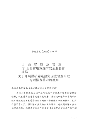 晋应急发〔2024〕110 号 山西省关于开展煤矿隐蔽致灾因素普查治理(1).docx预览图