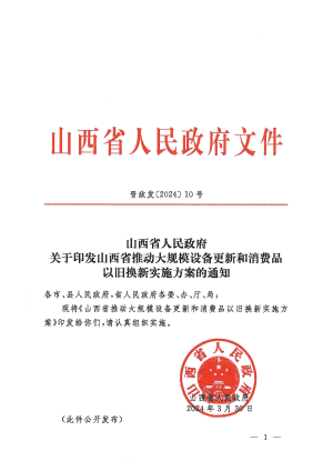 晋政发(2024】10号 关于印发山西省推动大规模设备更新和消费品以旧换新实施方案的通知.pdf预览图