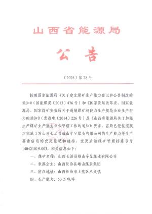 雄山辛呈生产要素公告（2024）.pdf预览图