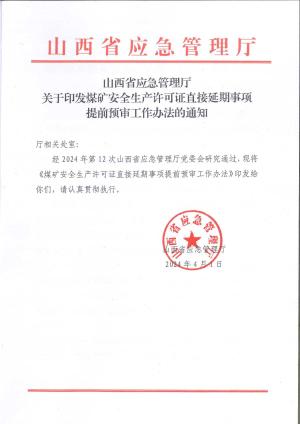 山西省应急管理厅关于印发煤矿安全生产许可证直接延期事项提前预审工作办法的通知.pdf预览图