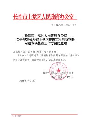 长上政办函〔2024〕2号 关于印发长治市上党区建设工程消防审验问题专项整治工作方案的通知.docx预览图