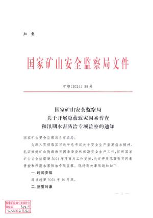 矿安[2024〕39号 国家矿山安全监察局关于开展隐蔽致灾因素普查和汛期水害防治专项监察的通知.pdf预览图