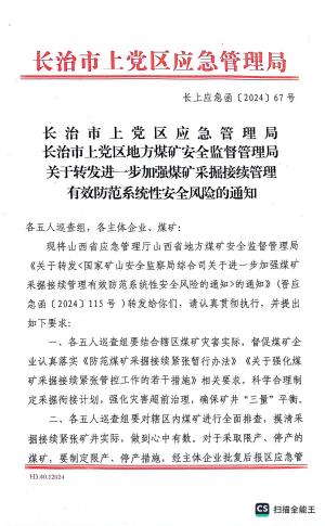 （长上应急函〔2024〕67号）关于转发进一步加强煤矿采掘接续管理有效防范系统性安全风险的通知.pdf预览图