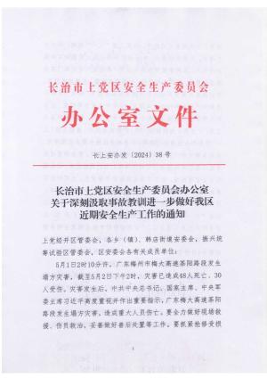 长上安办发(2024)38号 关于深刻汲取事故教训进一步做好我区近期安全生产工作的通知.pdf预览图