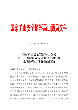  矿安晋〔 2024 〕72 号国家矿山安全监察局山西局关于开展隐蔽致灾因素普查和汛期水害防治专项监察的通知.pdf预览图