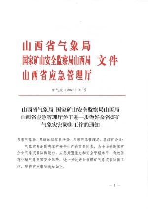 晋气发〔2024]31号 关于进一步做好全省煤矿气象灾害防御工作的通知.PDF.pdf预览图