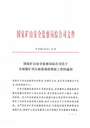 矿安综[2024】23号 国家矿山安全监察局综合司关于开展煤矿用自救器调查摸底工作的通知.pdf预览图