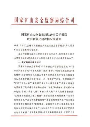 国家矿山安全监察局综合司关于报送矿山智能化建设情况的通知.pdf预览图