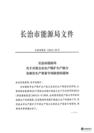 长能源煤发〔2024]86号 长治市能源局文件关于开展全市生产煤矿生产能力及相关生产要素专项核查的逆知.pdf预览图