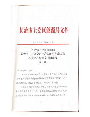 长上能局字〔2024〕31号 长治市上党区能源局转发关于开展全市生产煤矿生产能力及相关生产要素专项核查的通知.pdf预览图