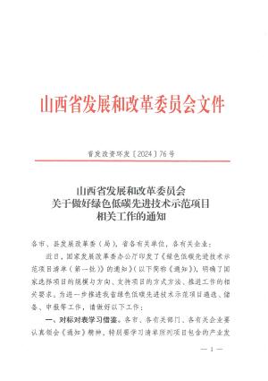 晋发改资环发〔2024】76号 山西省发展和改革委员会关于做好绿色低碳先进技术示范项目相关工作的通知.pdf预览图