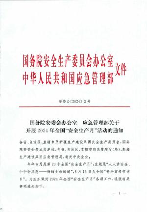 安委办[2024]3号 国务院安委会办公室 应急管理部关于 开展2024年全国“安全生产月”活动的通知.pdf预览图