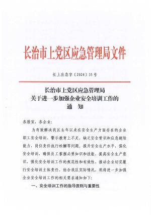 长上应急字〔2024〕35 号 2024年加强企业安全培训通知.pdf预览图