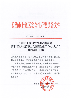 2024年5月7日长上安发6号关于印发《长治市上党区安全生产“六九九六”工作机制》的通知.pdf预览图