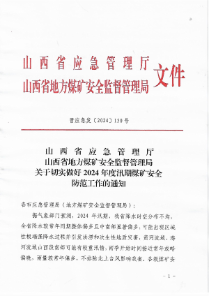 晋应急发〔2024〕150号  山西省应急管理厅汛期煤矿安全防范通知.pdf预览图