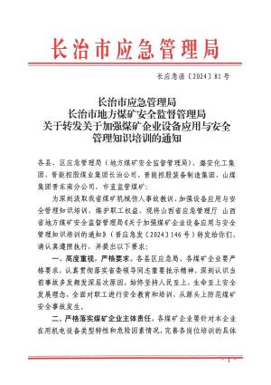 长应急函〔2024】81号 关于转发关于加强煤矿企业设备应用与安全管理知识培训的通知.pdf预览图