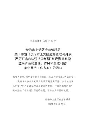 长上应急字〔2024〕43号长治市上党区应急管理局严厉打击非法违法采矿暨“矿产资源私挖滥采背后的责任、作风和腐败问题”集中整治的工作方案(1).doc预览图