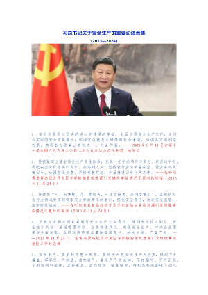 1.习总书记关于安全生产的重要论述合集2013-2024.docx预览图