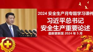 【课件】2024最新版习近平总书记安全生产重要论述学习.pptx预览图