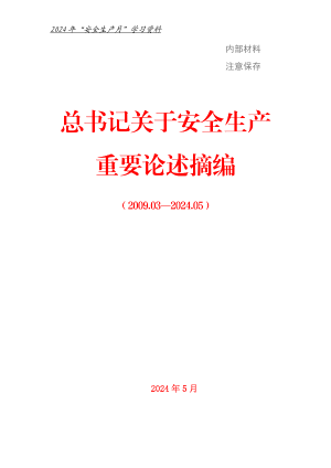 1.总书记关于安全生产的重要论述摘编（2009—2024）.pdf预览图