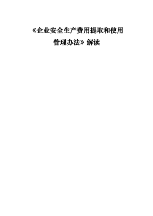 《企业安全生产费用提取和使用管理办法》解读__.docx预览图