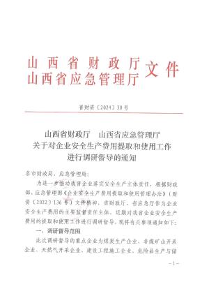 晋财资〔2024】30号 山西省财政厅  山西省应急管理厅关于对企业安全生产费用提取和使用工作进行调研督导的通知.pdf预览图