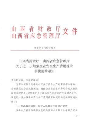 晋财资〔2024】29号 山西省财政厅  山西省应急管理厅关于进一步加强企业安全生产费用提取和使用的通知.pdf预览图