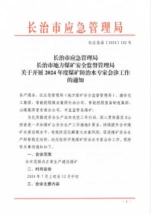 长应急函〔2024〕102号 关于开展2024年度煤矿防治水专家会诊工作的通知.pdf预览图