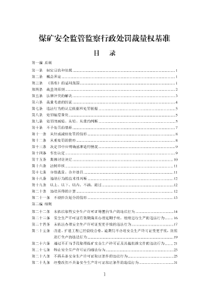 最新煤矿行政处罚裁量基准.pdf预览图