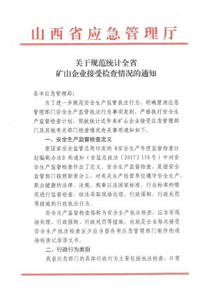 关于规范统计全省矿山企业接受检查情况的通知.pdf预览图