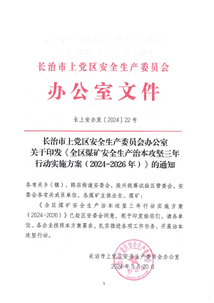 长上安办发(2024】22号 上党区安委办关于印发《全区煤矿安全生产治本攻坚三年行动实施方案》的通知2024.3.pdf预览图