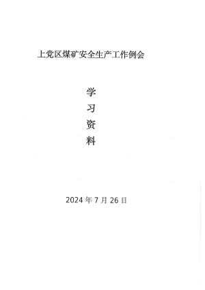 全区煤矿7月份安全生产工作例会学习资料.pdf预览图