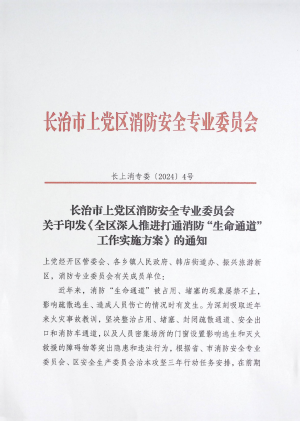 长上消专委(2024)4号 长治市上党区消防安全专业委员会关于印发《全区深入推进打通消防”生命通道“工作实施方案》的通知.pdf预览图