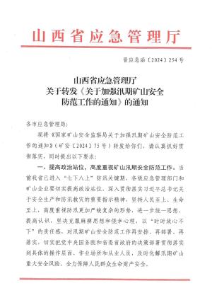 晋应急函〔2024〕254号  山西省应急管理厅关于转发《关于加强汛期矿山安全防范工作的通知》的通知.pdf预览图