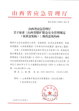 晋应急函〔2024〕261号  山西省应急管理厅关于征求《山西省煤矿煤仓安全管理规定（征求意见稿）》修改意见的函(1).pdf预览图