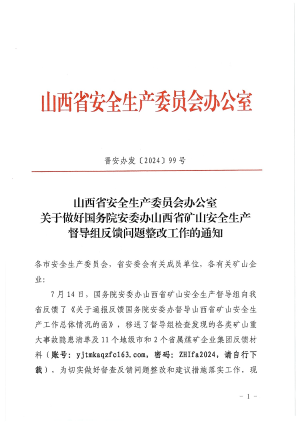 晋安办发(2024）99号关于做好国务院安委办山西省矿山安全生产督导组反馈问题整改工作的通知.pdf预览图