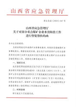 晋应急函〔2024〕267号  关于对部分重点煤矿企业水害防治工作进行督促帮扶的函8.12  .（正）.pdf预览图