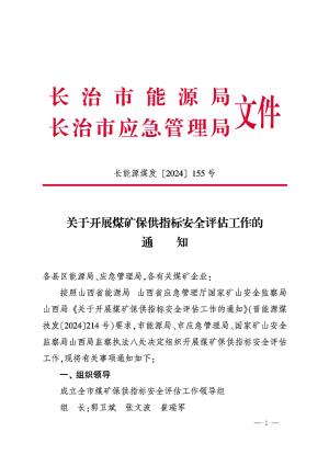 煤矿保供指标安全评估的通知长能源煤发〔2024〕155号（两头）.FIT).pdf预览图