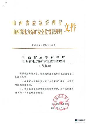 晋应急发〔2024〕244号 关于进一步加强全省煤矿机电管理的工作提示.pdf预览图