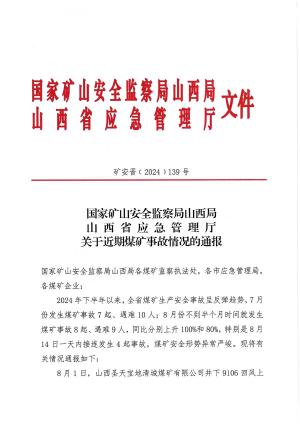 矿安晋(2024)139号 关于近期煤矿事故情况的通报.pdf预览图