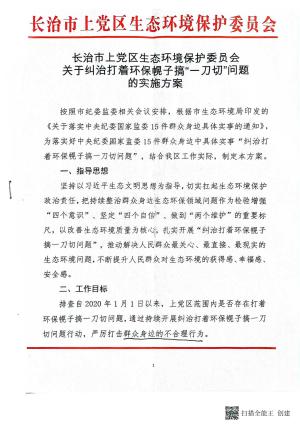 《关于纠治打着环保幌子搞“一刀切”问题的实施方案》.pdf预览图