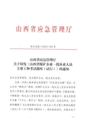 晋应急发〔2024〕269号关于印发《山西省煤矿企业一线从业人员主要工种考试题库（试行）》的通知.pdf预览图