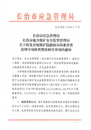 （长应急函〔2024〕55号）关于转发开展煤矿隐蔽致灾因素普查治理专项排查整治相关事项的通知(1)(2).pdf预览图